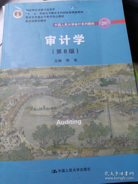 审计学（第8版）（中国人民大学会计系列教材；“十二五”普通高等教育本科国家级规划教材）