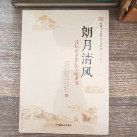 西城区街巷胡同文化丛书.第一辑：朗月清风