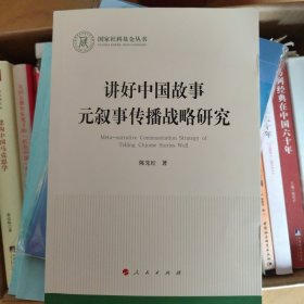 讲好新时代中国故事