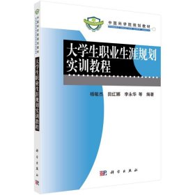 大学生职业生涯规划实训教程(中国科学院规划教材)