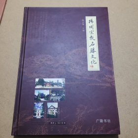 扬州宗教名胜文化
