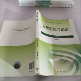 思想道德与法治2021大学高等教育出版社思想道德与法治辅导用书思想道德修养与法律基础2021年版