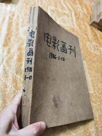 电影画刋1986年1-12期，合订1厚册全.