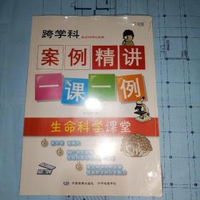 跨学科案例精讲·生命科学课堂一课一例