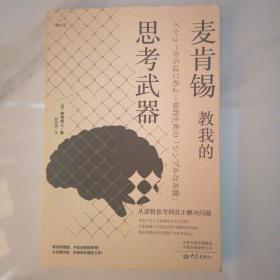 麦肯锡教我的思考武器（新版）：从逻辑思考到真正解决问题