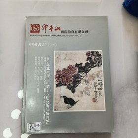 印千山中国书画（01-5）