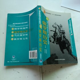 普通高等教育十五国家级规划教材：俄罗斯历史2（罗斯国情多媒体教程）