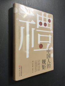中国人的规矩