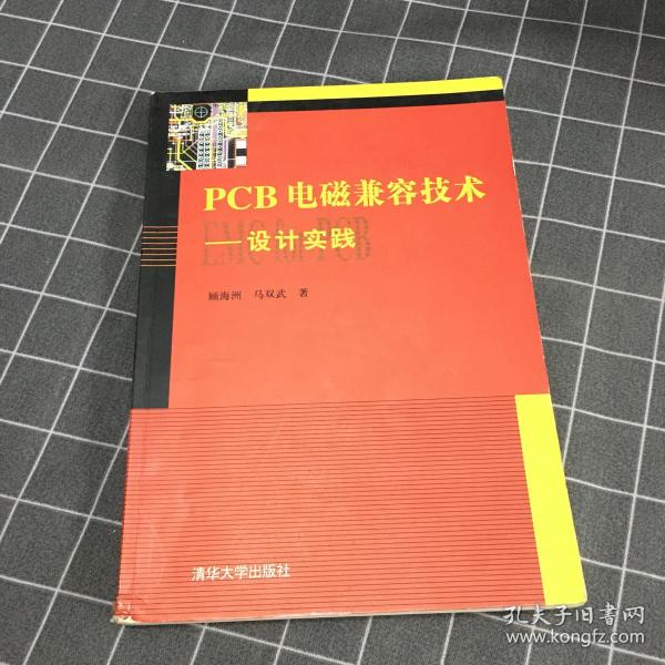 PCB电磁兼容技术：设计实践