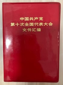 中国共产党第十次全国代表大会文件汇编