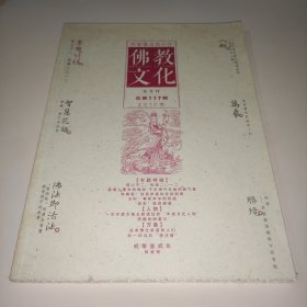 双月刊 佛教文化 2012年总第117期