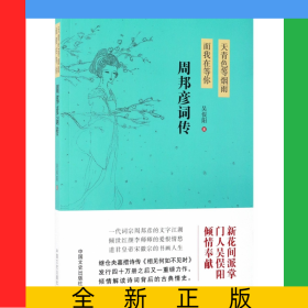 天青色等煙雨而我在等你(周邦彥詞傳)