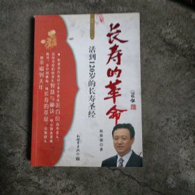 长寿的革命:活到120岁的长寿圣经