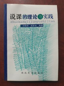 說課的理論與實(shí)踐