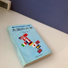 大国的兴衰：1500-2000年的经济变迁与军事冲突