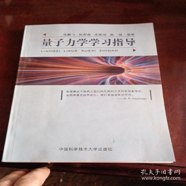 量子力学学习指导