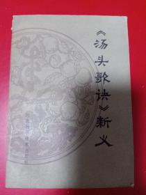 《汤头歌诀》新义