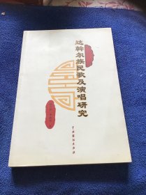 达斡尔族民歌及演唱研究 品好一版一印