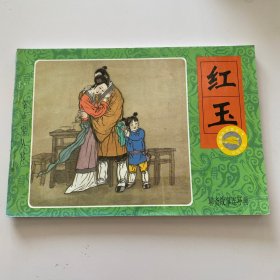 掌中宝丛书 红玉 聊斋故事连环画 新疆青少年出版社 蒲松龄著 春风 郑琳编 周申绘 2000年7月一版一印