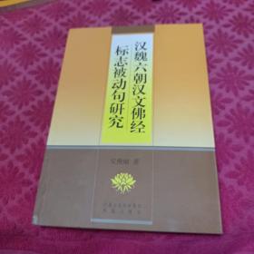 汉魏六朝汉文佛经标志被动句研究