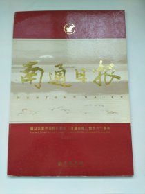 中国报标：《南通日报》报标（九张全）【纪念《南通日报》创刊六十周年】