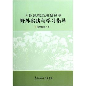 少数民族药用植物学野外实践与学习指导 阿里穆斯 9787566000439 中央民族学院出版社