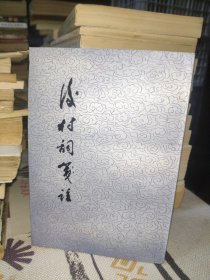 后村词笺注