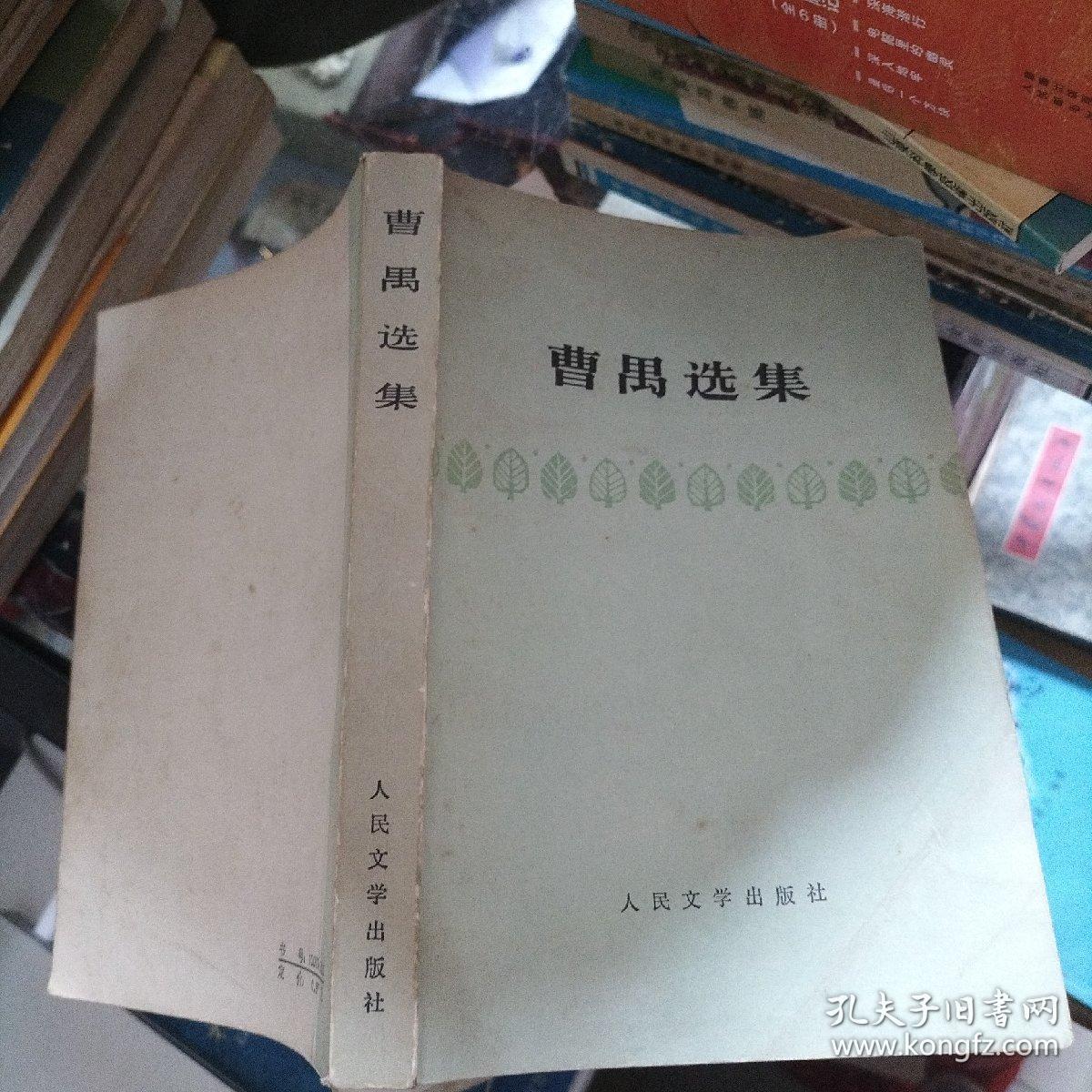 曹禺选集。