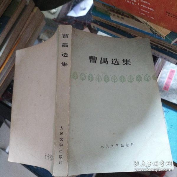 曹禺选集。