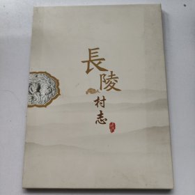 长陵村志 中国·北京·长陵村 带函套