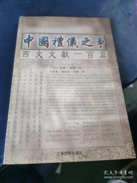 中国礼仪之争：西文文献一百篇（1645 - 1941）