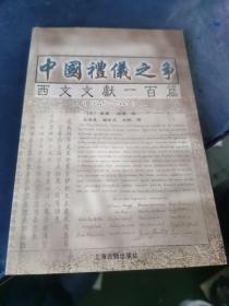 中国礼仪之争：西文文献一百篇（1645 - 1941）