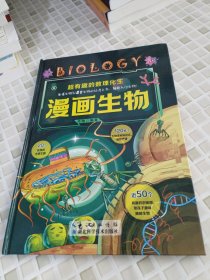 超有趣的数理化生-漫画生物