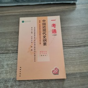 中国近现代史纲要 一考通