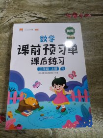 小学生课前预习单三年级上册数学人教版同步辅导书基础点解读全解总结