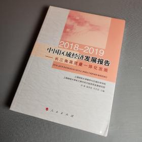 2018-2019中国区域经济发展报告----长三角高质量一体化发展