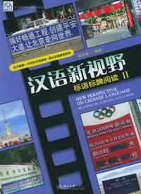 汉语新视野：标语标牌阅读∏ 北大新一代对外汉语教材·图文汉语教程系列