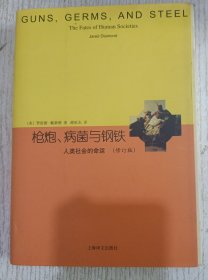 睿文馆·枪炮、病菌与钢铁：人类社会的命运（修订版）