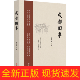成都旧事