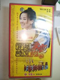 未拆封28碟VCD， 穿越时空的爱恋(张庭 徐峥)