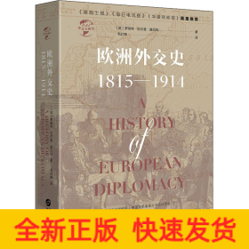 欧洲外交史:1815-1914