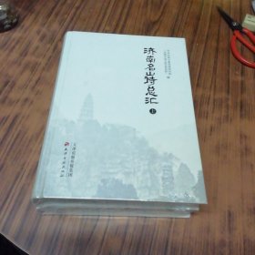 济南名山诗总汇（上下）全新未开封