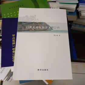 20世纪山东海洋文学研究