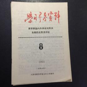 学习参考资料1993.8-12（共5册）