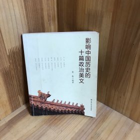 影响中国历史的十篇政治美文