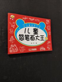 儿童简笔画大王