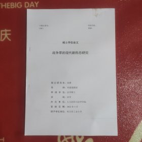 硕士学位论文:战争罪的现在新形态研究