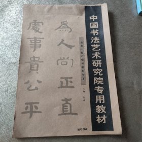 中国书法艺术研究院专用教材，集泰山经石峪对联短句下
