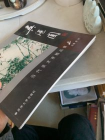 吴湛园  当代美术家精品集2