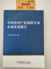 中国农村产权流转交易市场发展报告2017